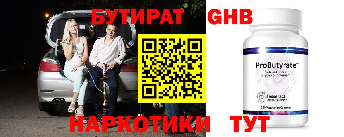 Темрюк  Бутират оксибутират  Вход с VPN 